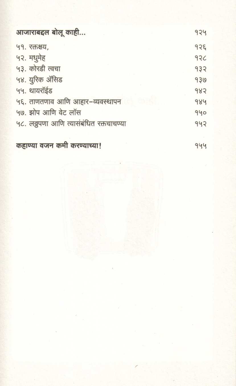 Ahar Hech Aushadh ( आहार हेच औषध ) by Dr. Pranita Ashok ( डॉ. प्रणिता अशोक )