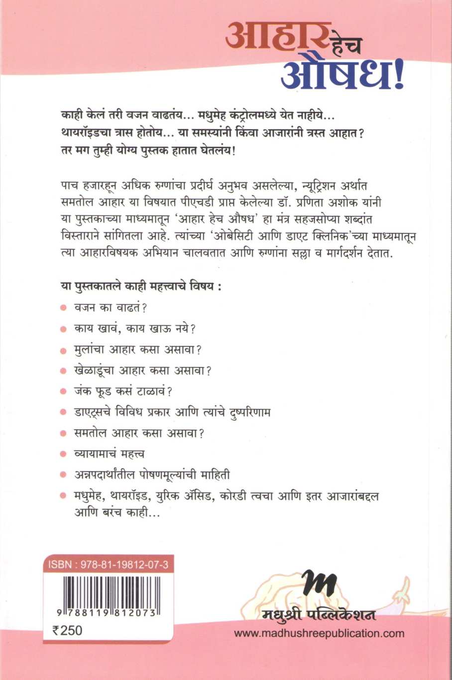 Ahar Hech Aushadh ( आहार हेच औषध ) by Dr. Pranita Ashok ( डॉ. प्रणिता अशोक )