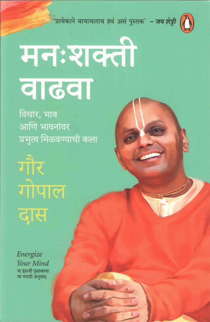 Manashakti Vadhava ( मनःशक्ती वाढवा ) by Gaur Gopal Das ( गौर गोपाल दास )