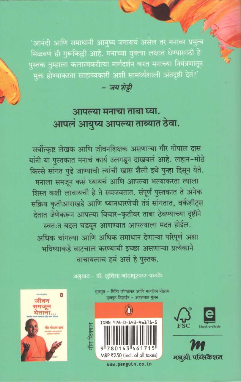 Manashakti Vadhava ( मनःशक्ती वाढवा ) by Gaur Gopal Das ( गौर गोपाल दास )