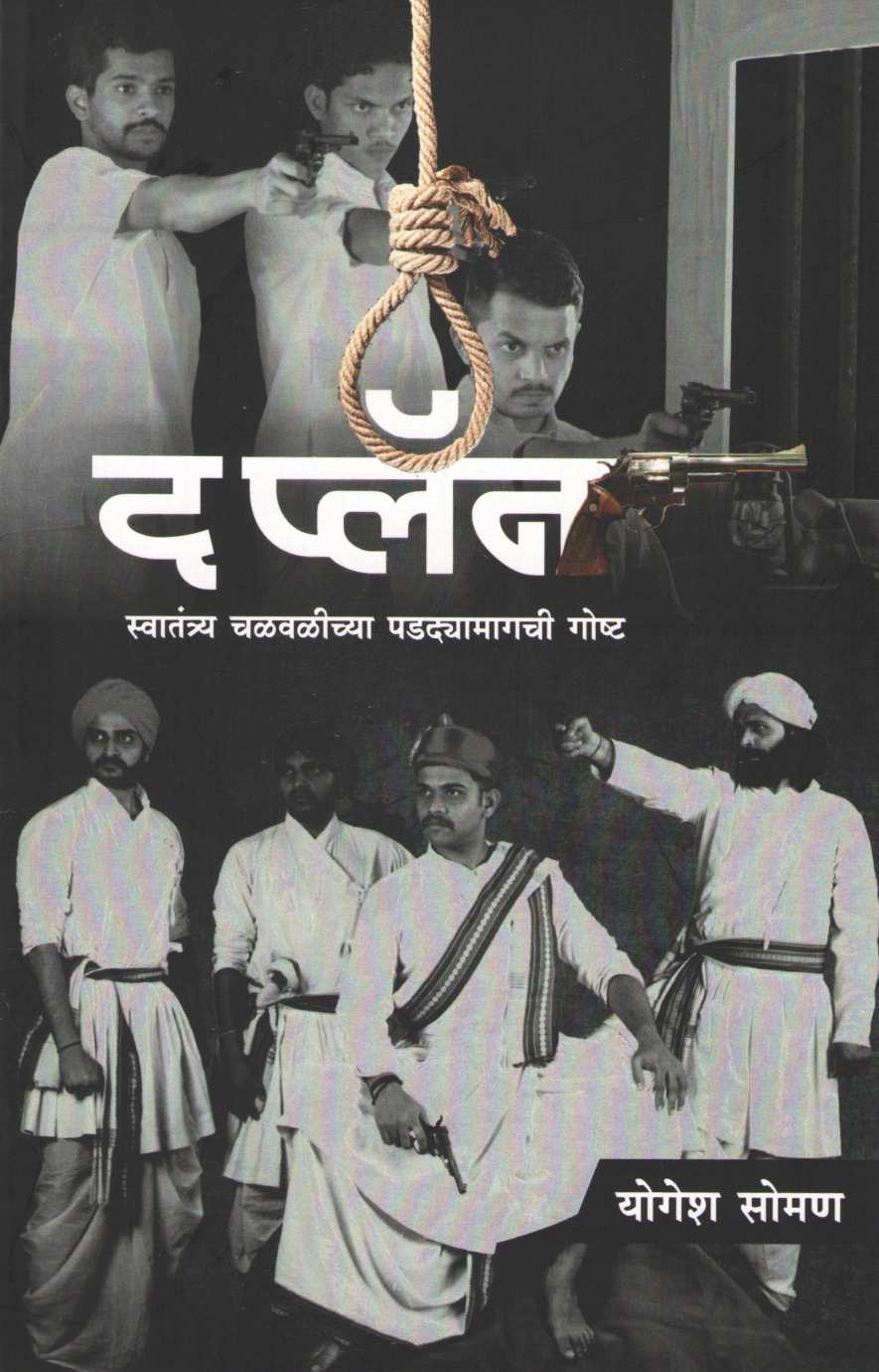 The Plan - Swatantrya Chalvalichya Padayamagachi Goshta ( द प्लॅन - स्वातंत्र्य चळवळीच्या पदयामागची गोष्ट by Yogesh Soman ( योगेश सोमण )
