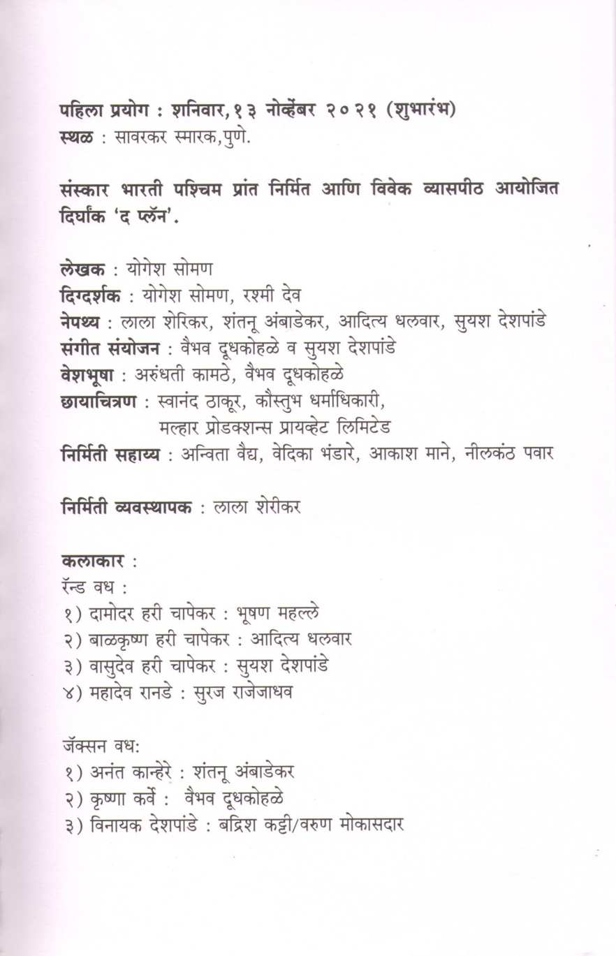 The Plan - Swatantrya Chalvalichya Padayamagachi Goshta ( द प्लॅन - स्वातंत्र्य चळवळीच्या पदयामागची गोष्ट by Yogesh Soman ( योगेश सोमण )