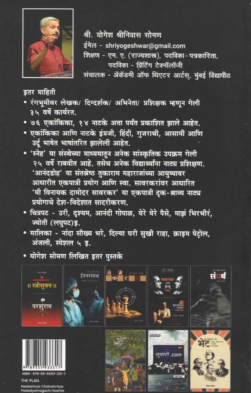 The Plan - Swatantrya Chalvalichya Padayamagachi Goshta ( द प्लॅन - स्वातंत्र्य चळवळीच्या पदयामागची गोष्ट by Yogesh Soman ( योगेश सोमण )