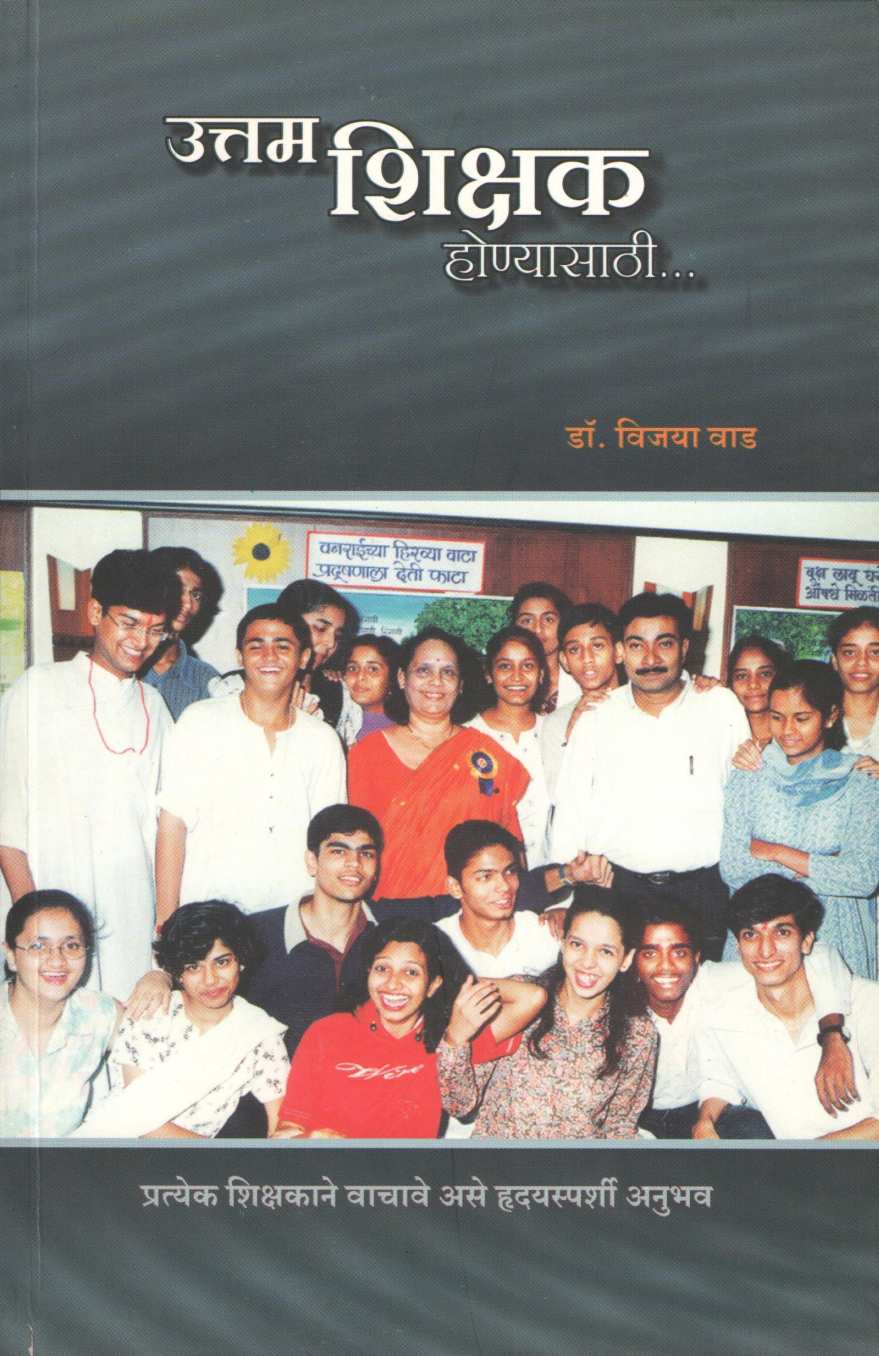Uttam Shikshak Honyasathi... ( उत्तम शिक्षक होण्यासाठी... ) by Dr. Vijaya Wad ( डॉ. विजया वाड )