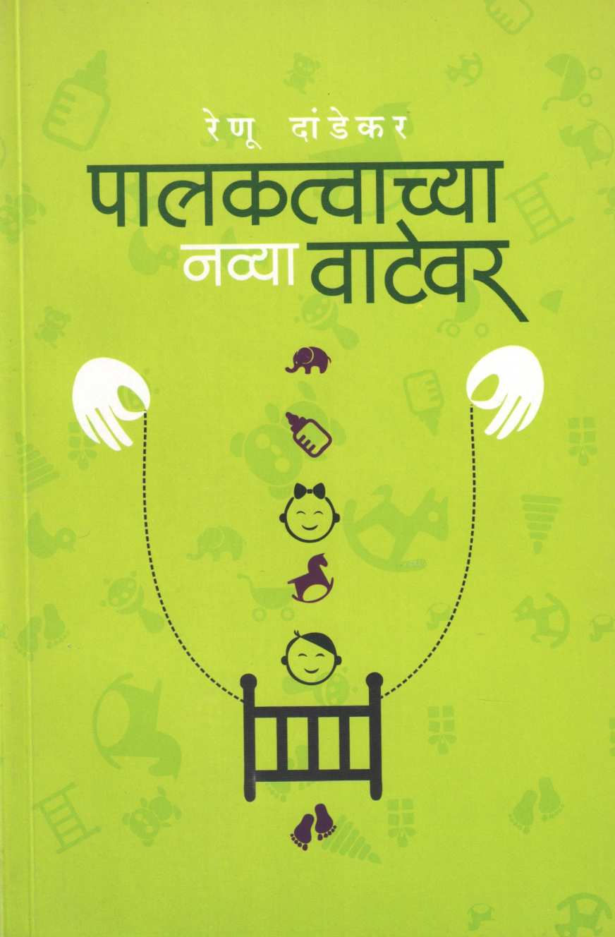 Palaktvachya Navya Watewar ( पालकत्वाच्या नव्या वाटेवर ) by Renu Dandekar ( रेणू दांडेकर )