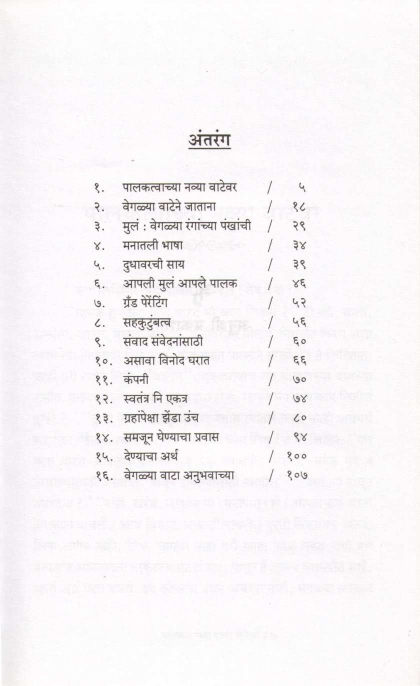Palaktvachya Navya Watewar ( पालकत्वाच्या नव्या वाटेवर ) by Renu Dandekar ( रेणू दांडेकर )
