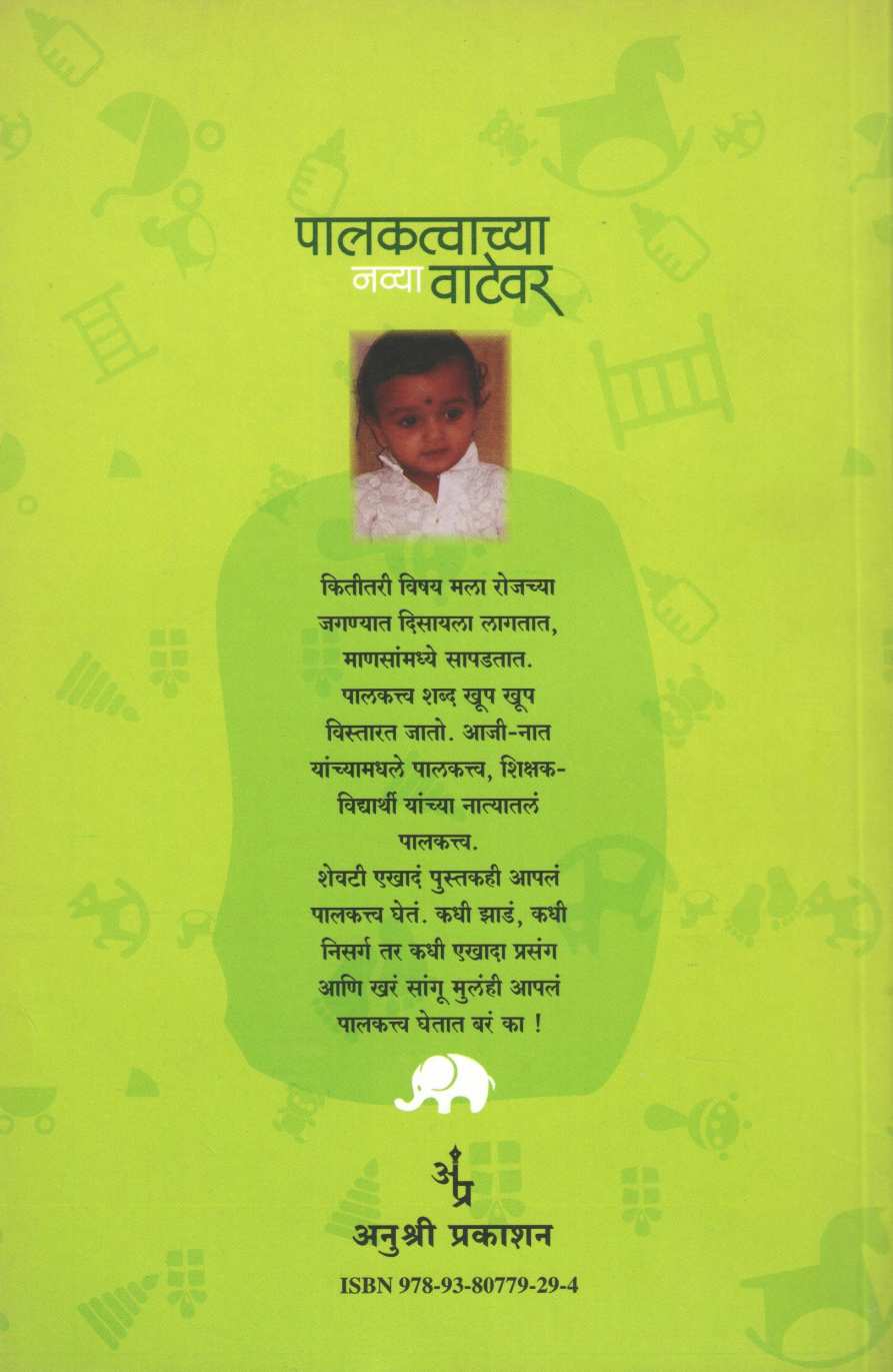 Palaktvachya Navya Watewar ( पालकत्वाच्या नव्या वाटेवर ) by Renu Dandekar ( रेणू दांडेकर )