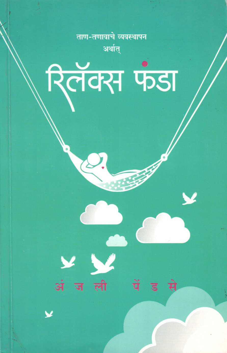 Relax Funda ( रिलॅक्स फंडा ) by Anjali Pendse ( अंजली पेंडसे )