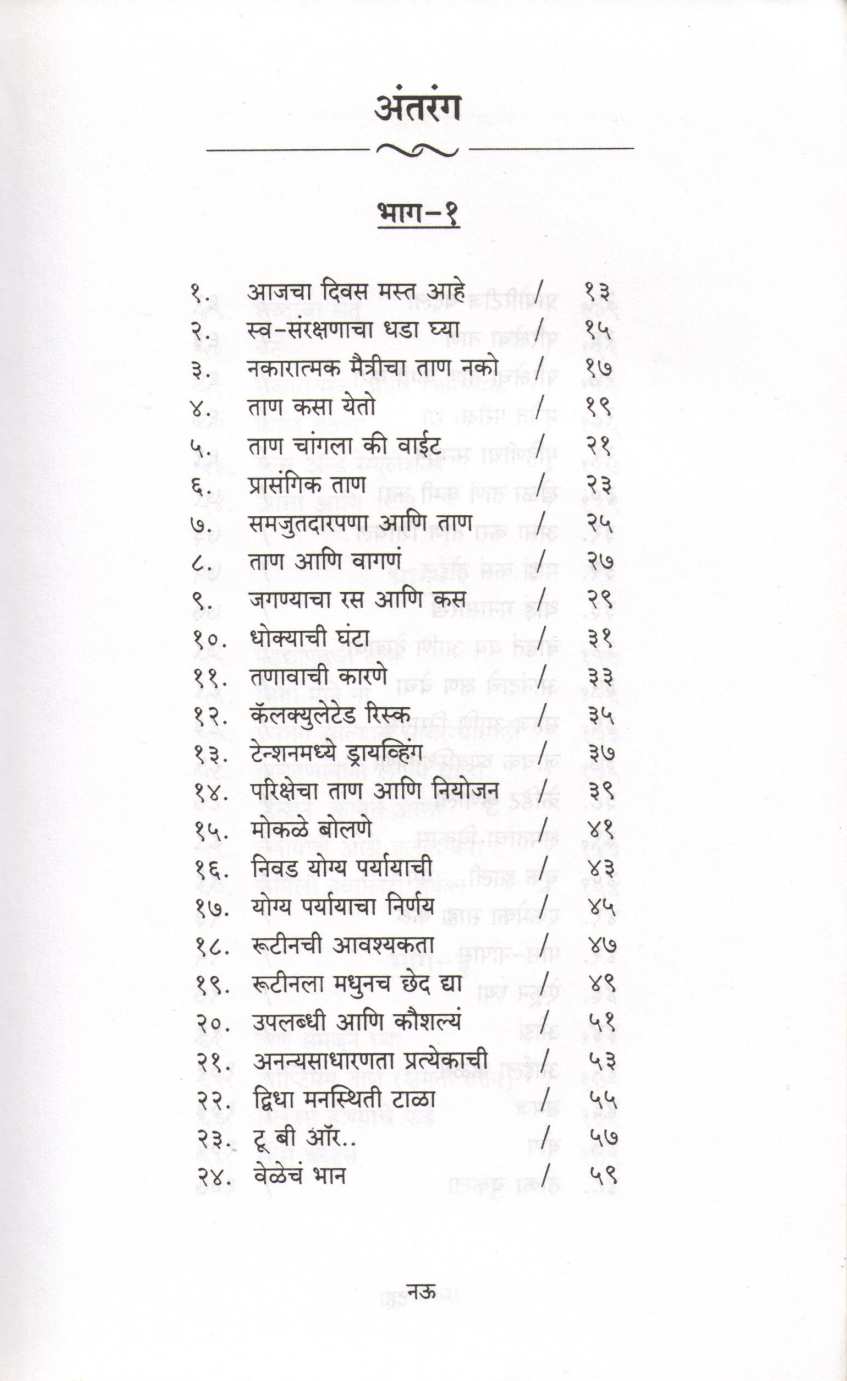 Relax Funda ( रिलॅक्स फंडा ) by Anjali Pendse ( अंजली पेंडसे )