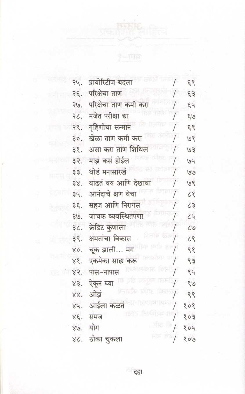 Relax Funda ( रिलॅक्स फंडा ) by Anjali Pendse ( अंजली पेंडसे )