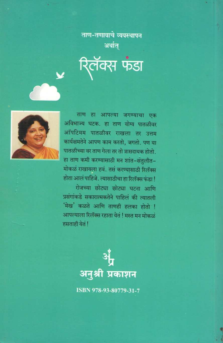 Relax Funda ( रिलॅक्स फंडा ) by Anjali Pendse ( अंजली पेंडसे )