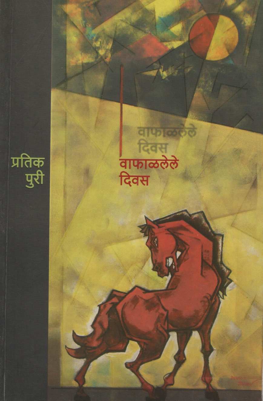 Vafaliele Divas ( वाफाळलेले दिवस ) by Pratik Puri ( प्रतिक पुरी )