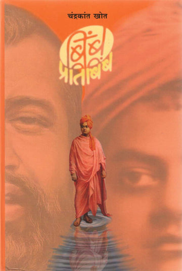 Bimb Pratibimb ( बिंब प्रतिबिंब ) by Chandrakant Khot ( चंद्रकांत खोत )