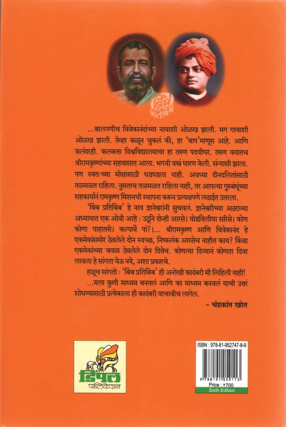 Bimb Pratibimb ( बिंब प्रतिबिंब ) by Chandrakant Khot ( चंद्रकांत खोत )