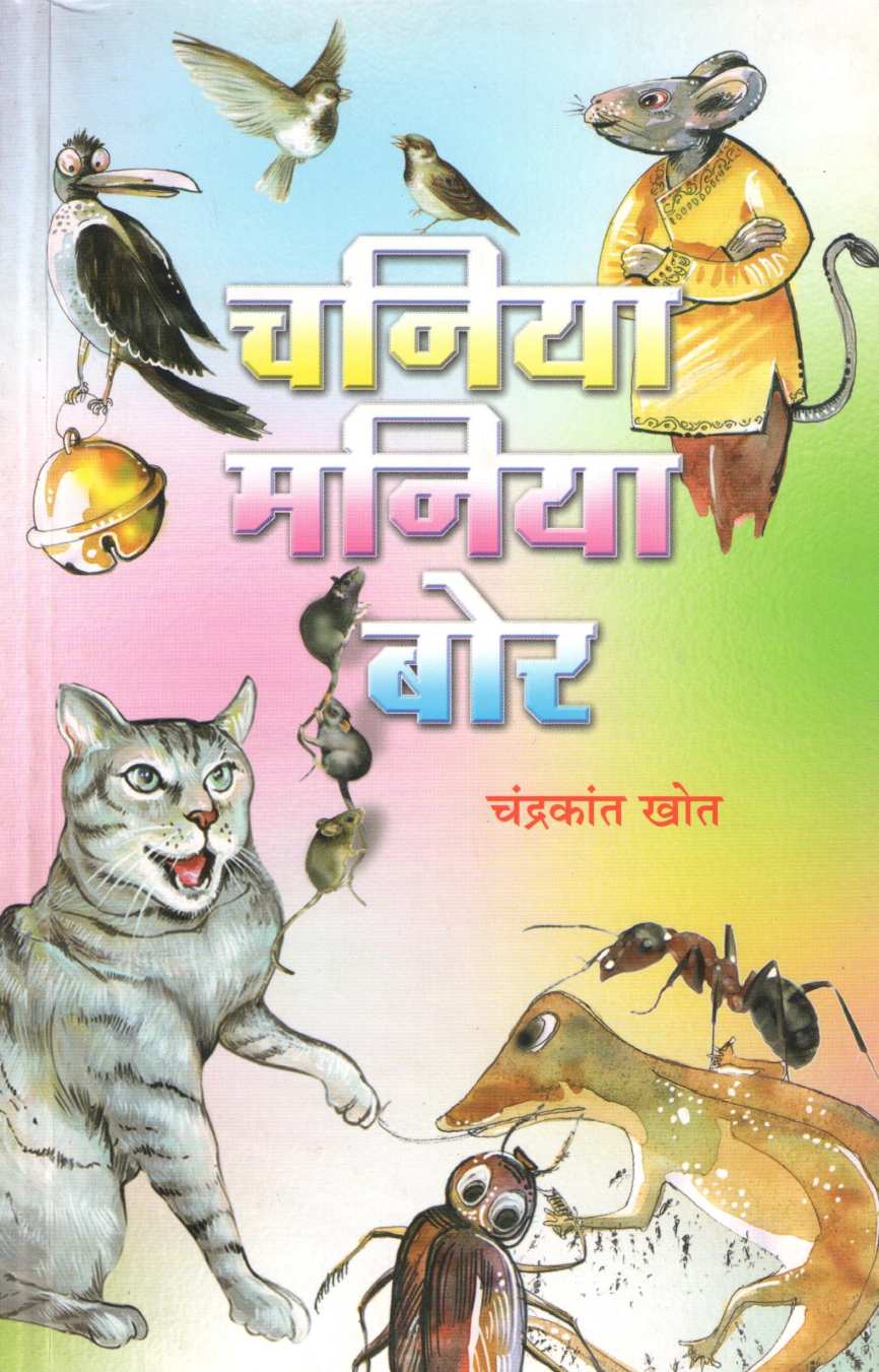 Chania Mania Bor ( चनिया मानिया बोर ) by Chandrakant Khot ( चंद्रकांत खोत )
