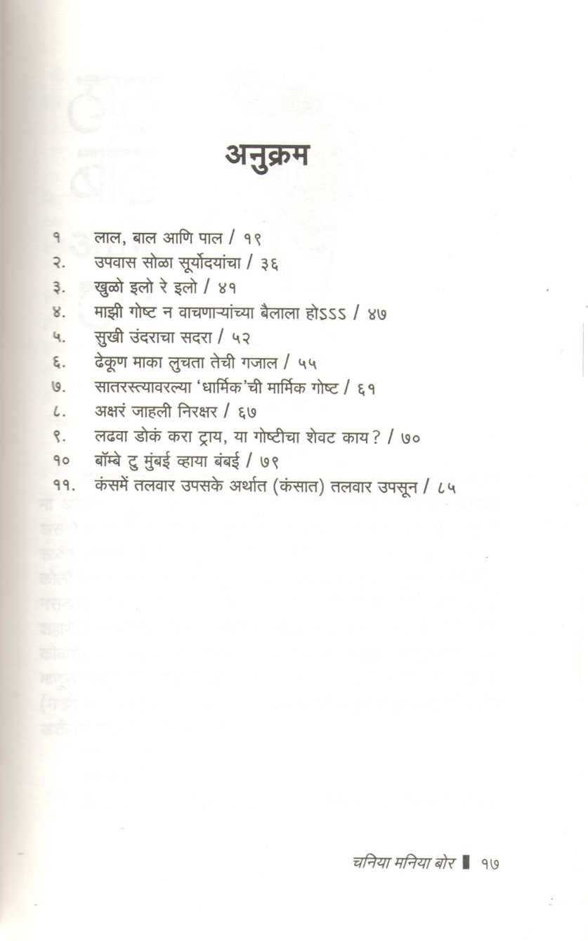 Chania Mania Bor ( चनिया मानिया बोर ) by Chandrakant Khot ( चंद्रकांत खोत )
