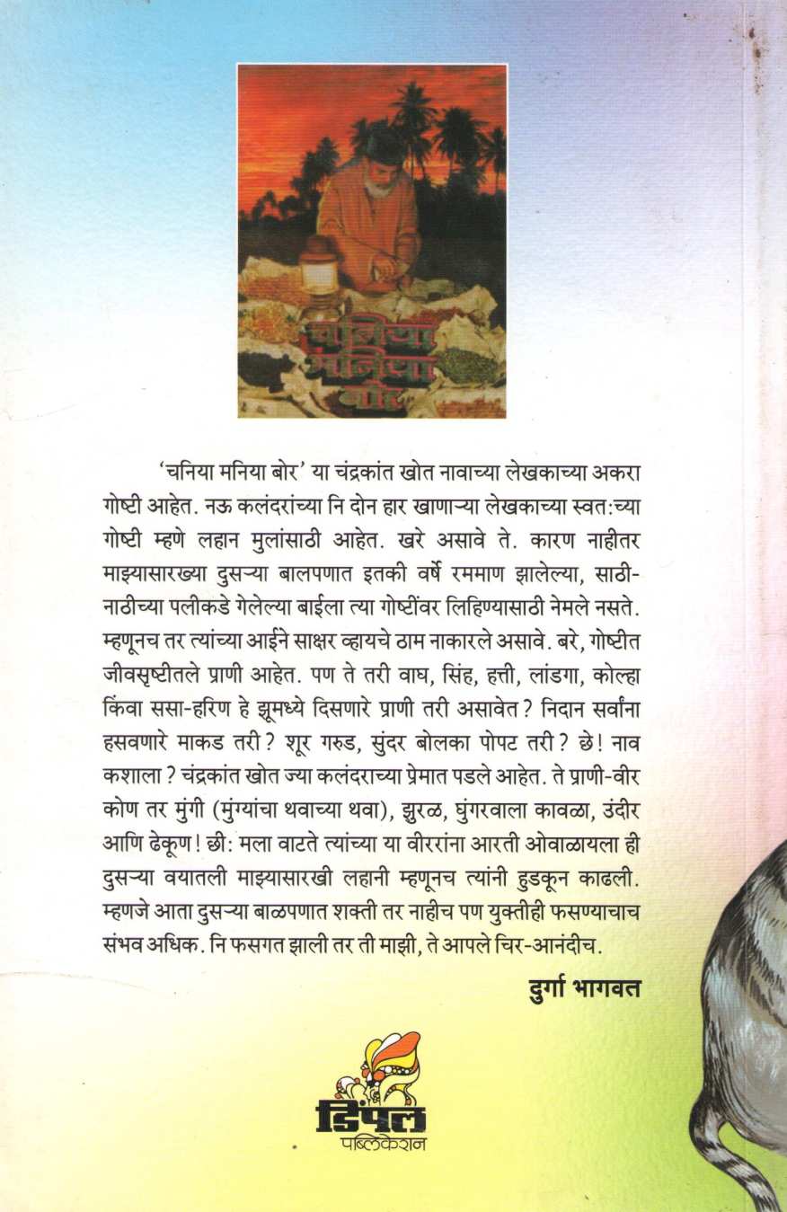 Chania Mania Bor ( चनिया मानिया बोर ) by Chandrakant Khot ( चंद्रकांत खोत )