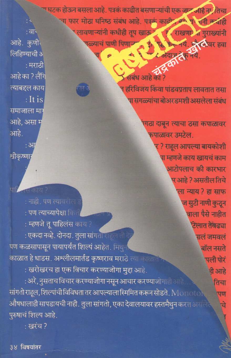 Vishayantar ( विषयांतर ) by Chandrakant Khot ( चंद्रकांत खोत )