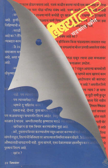 Vishayantar ( विषयांतर ) by Chandrakant Khot ( चंद्रकांत खोत )