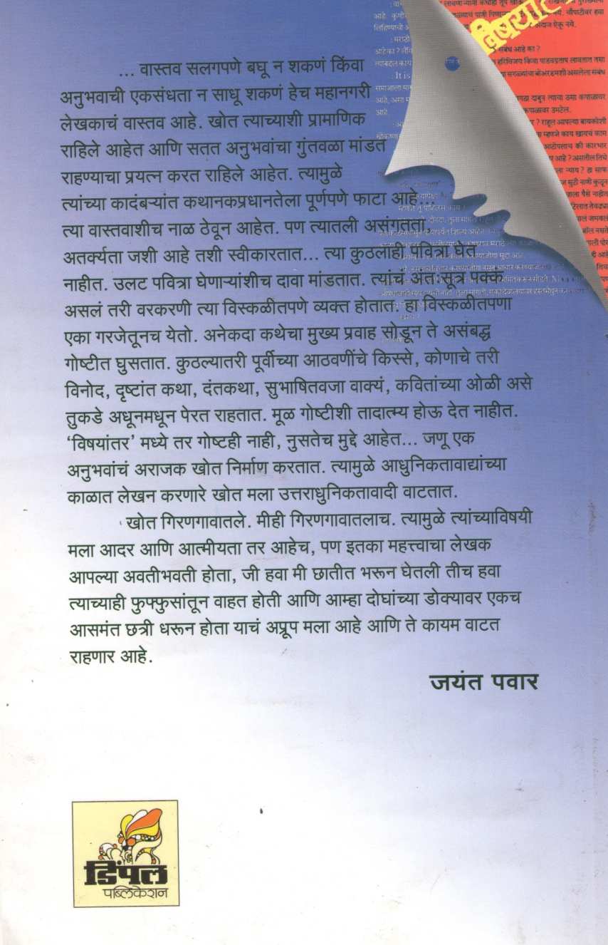 Vishayantar ( विषयांतर ) by Chandrakant Khot ( चंद्रकांत खोत )