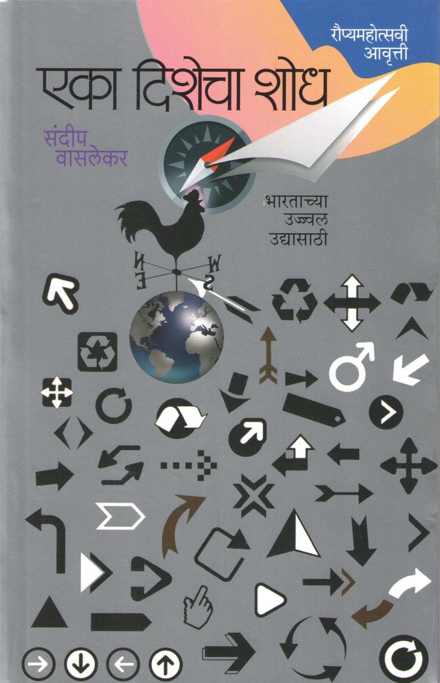 Eka Dishecha Shodh ( एका दिशेचा शोध ) by Sandeep  Wasalekar ( संदीप वासलेकर )