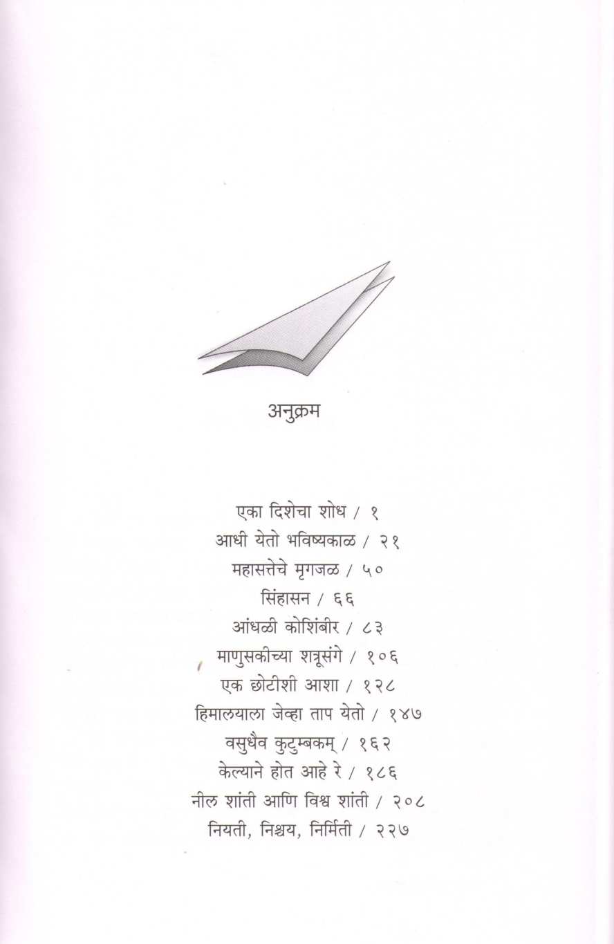 Eka Dishecha Shodh ( एका दिशेचा शोध ) by Sandeep  Wasalekar ( संदीप वासलेकर )
