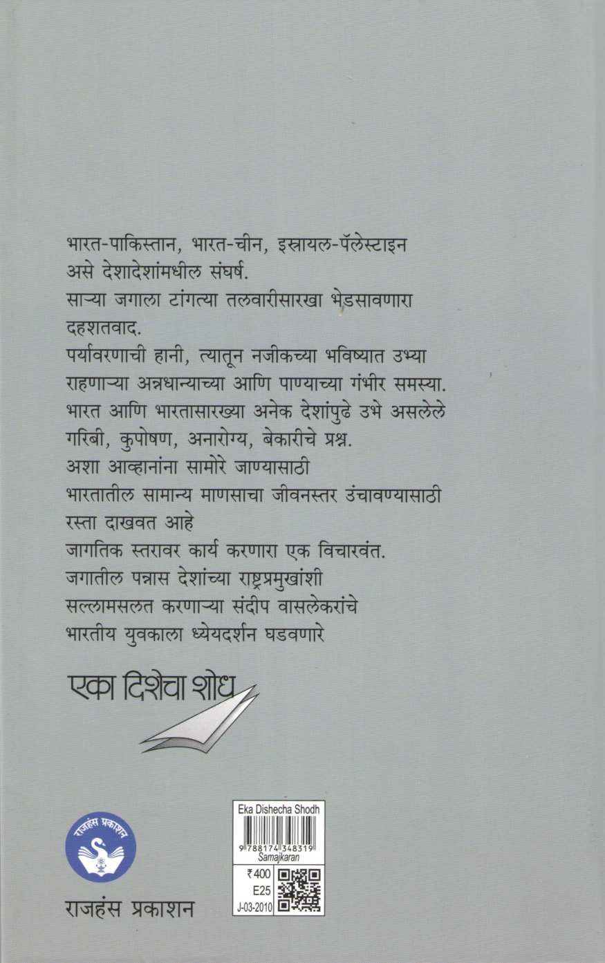 Eka Dishecha Shodh ( एका दिशेचा शोध ) by Sandeep  Wasalekar ( संदीप वासलेकर )