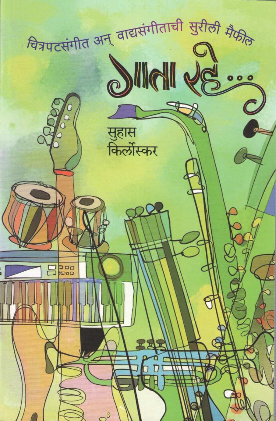 Gata Rahe ( गाता रहे ) by Suhas Kirloskar ( सुहास किर्लोस्कर )