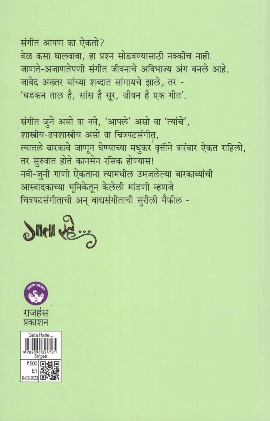 Gata Rahe ( गाता रहे ) by Suhas Kirloskar ( सुहास किर्लोस्कर )