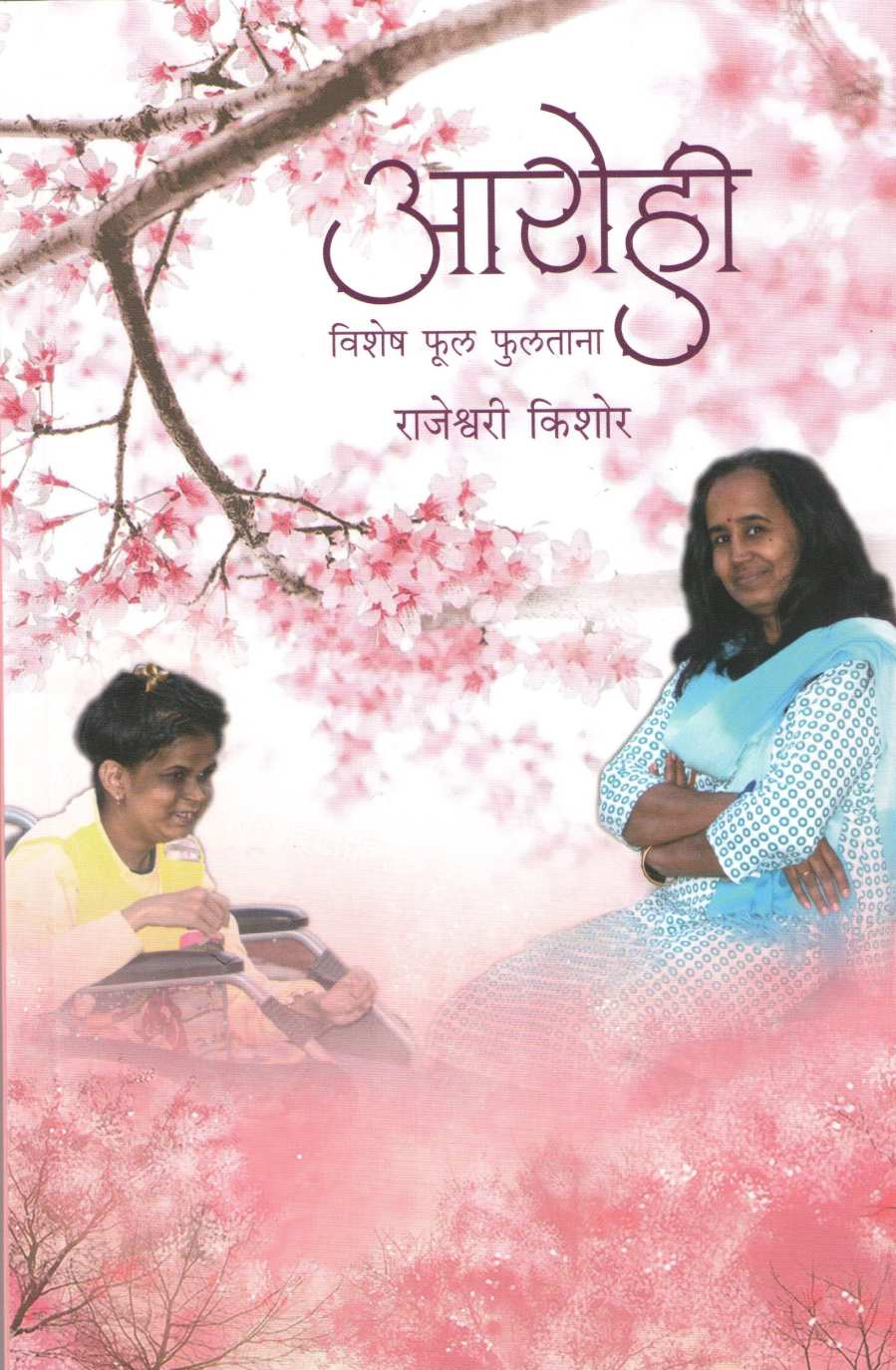 Arohi - Vishesh Phul Tana ( आरोही - विशेष फूल फुलताना ) by Rajeshwari Kishor ( राजेश्वरी किशोर )
