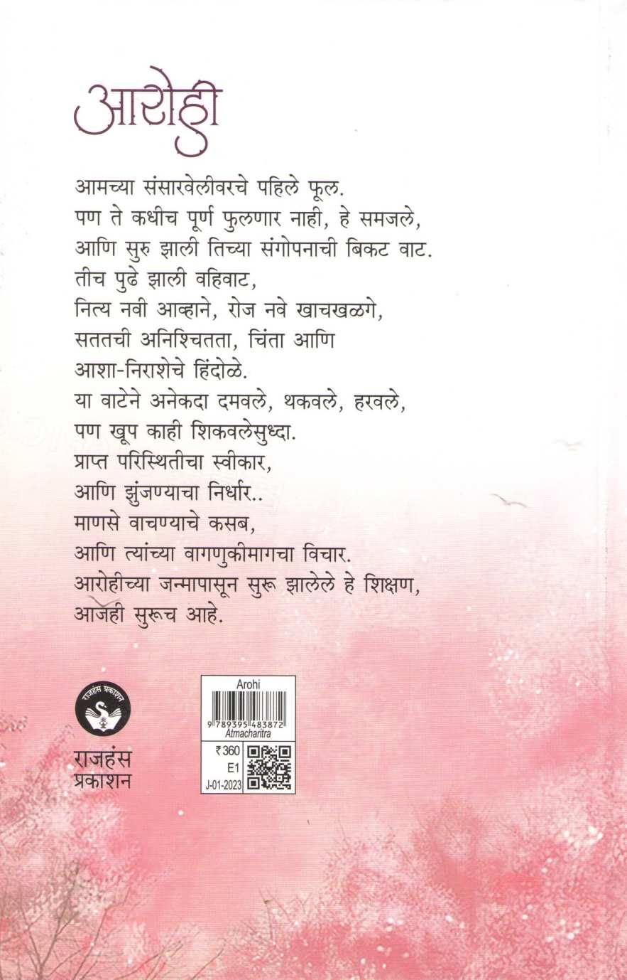 Arohi - Vishesh Phul Tana ( आरोही - विशेष फूल फुलताना ) by Rajeshwari Kishor ( राजेश्वरी किशोर )