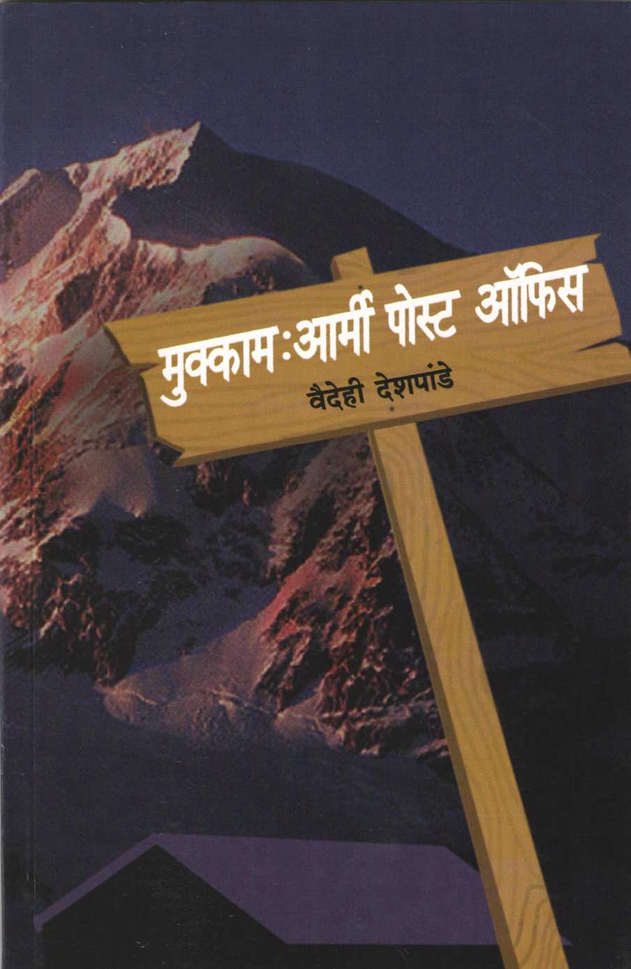 Mukkam : Army Post Office ( मुक्काम : आर्मी पोस्ट ऑफिस ) by Vaidehi Deshpande ( वैदेही देशपांडे )
