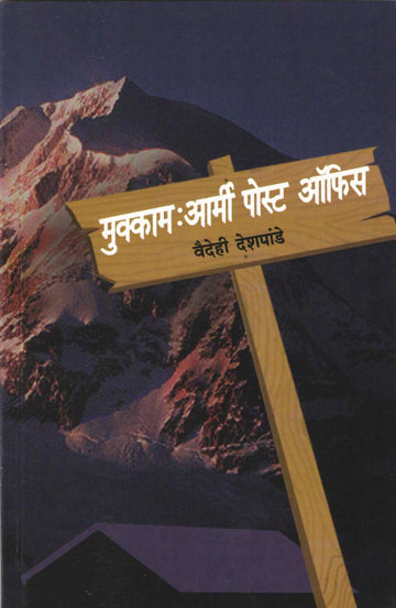 Mukkam : Army Post Office ( मुक्काम : आर्मी पोस्ट ऑफिस ) by Vaidehi Deshpande ( वैदेही देशपांडे )