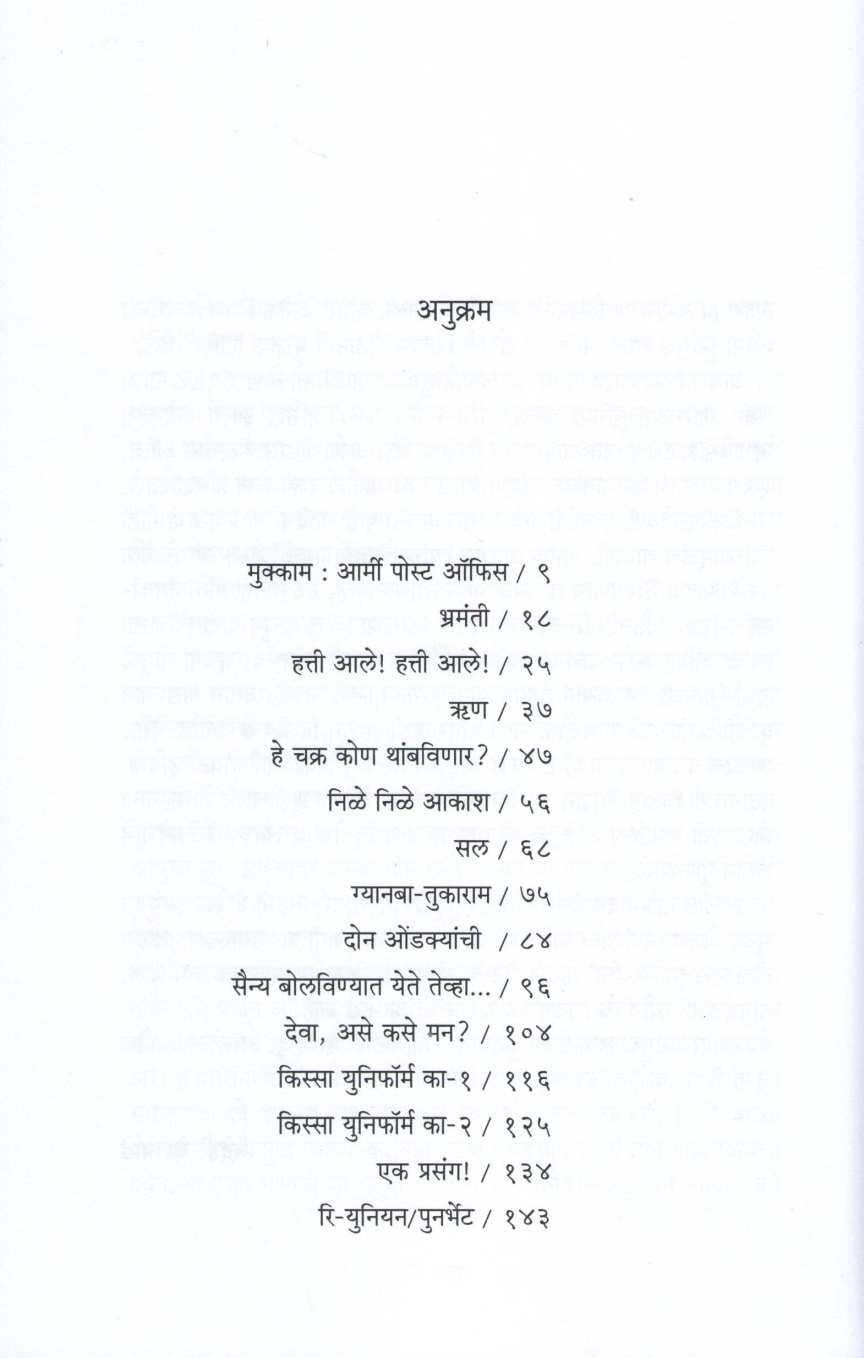 Mukkam : Army Post Office ( मुक्काम : आर्मी पोस्ट ऑफिस ) by Vaidehi Deshpande ( वैदेही देशपांडे )