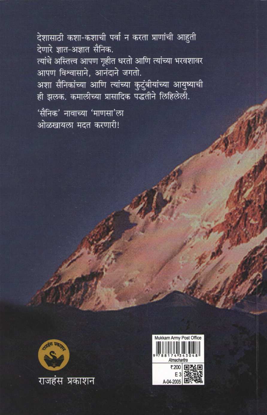 Mukkam : Army Post Office ( मुक्काम : आर्मी पोस्ट ऑफिस ) by Vaidehi Deshpande ( वैदेही देशपांडे )