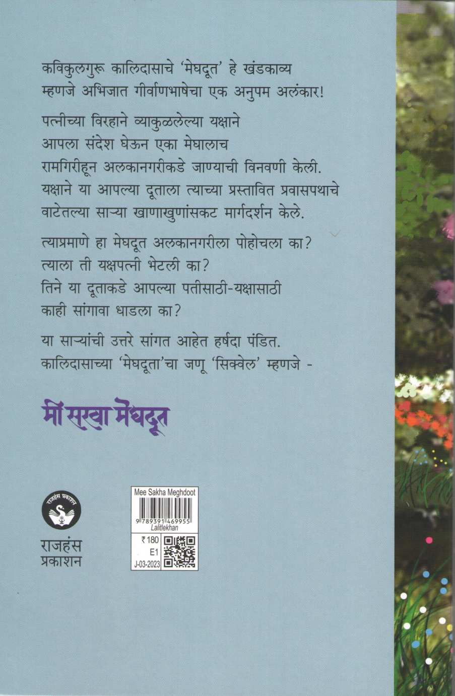 Mi Sakha Meghdut ( मी सखा मेघदूत ) by Harshada Pandit ( हर्षदा पंडित )