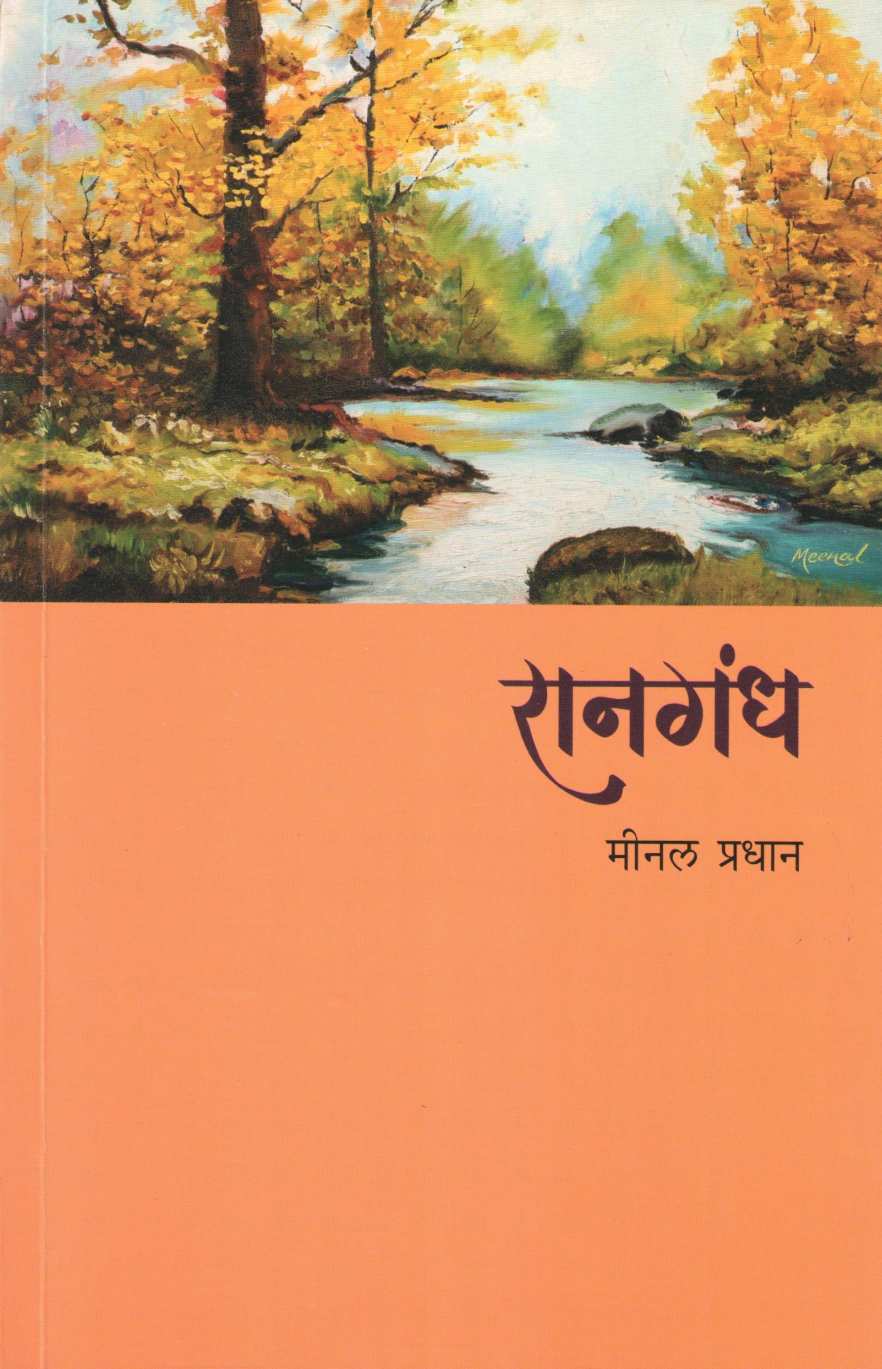 Ranagandh ( रानगंध ) by Meenal Pradhan ( मीनल प्रधान )