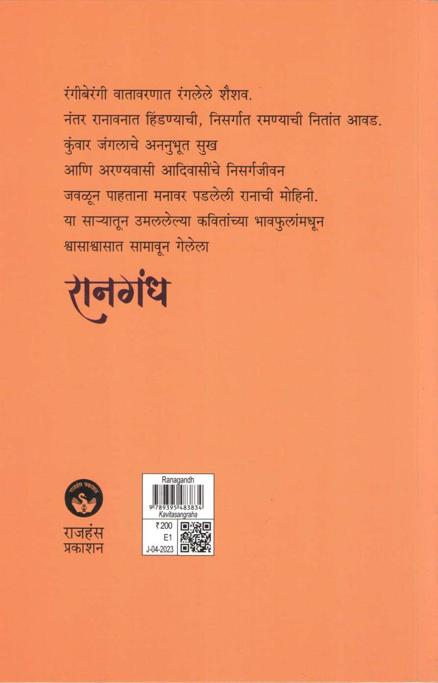 Ranagandh ( रानगंध ) by Meenal Pradhan ( मीनल प्रधान )