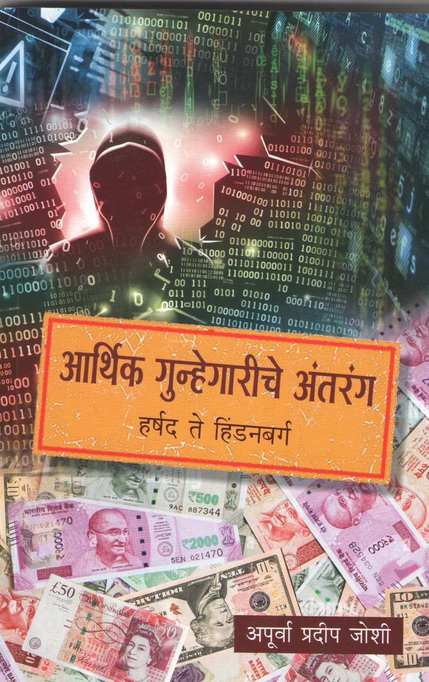 Arthik Gunhegariche Antarang ( आर्थिक गुन्हेगारीचे अंतरंग ) by Apurva Joshi ( अपूर्वा जोशी )