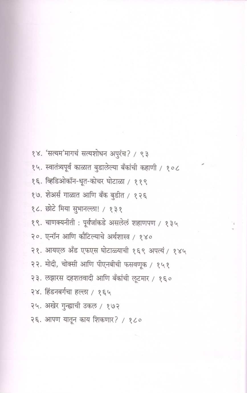 Arthik Gunhegariche Antarang ( आर्थिक गुन्हेगारीचे अंतरंग ) by Apurva Joshi ( अपूर्वा जोशी )