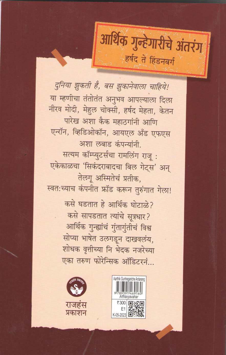 Arthik Gunhegariche Antarang ( आर्थिक गुन्हेगारीचे अंतरंग ) by Apurva Joshi ( अपूर्वा जोशी )