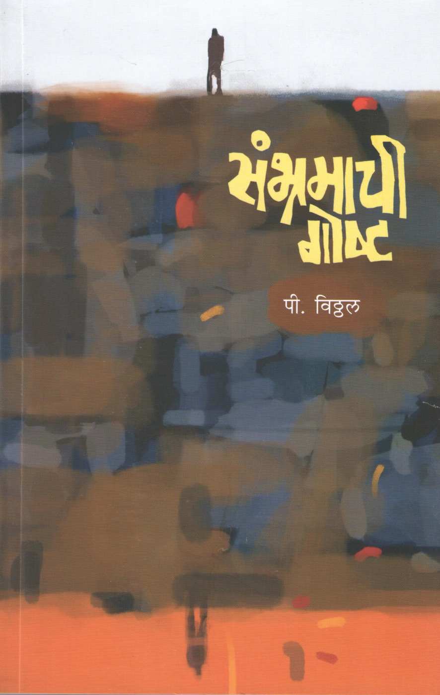 Sambhramachee Goshta ( संभ्रमाची गोष्ट ) by P. Vitthal ( पी. विठ्ठल )