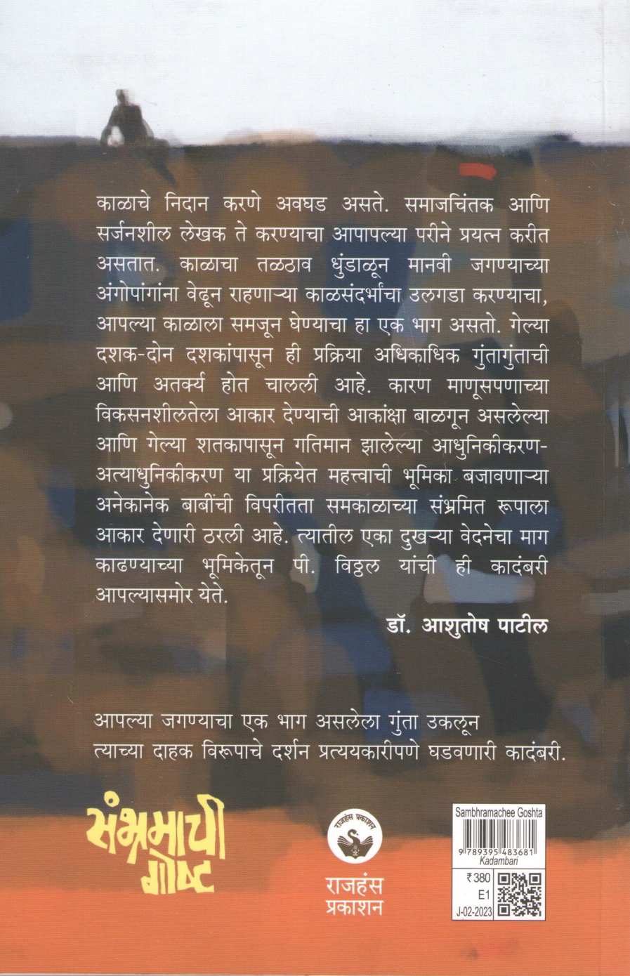 Sambhramachee Goshta ( संभ्रमाची गोष्ट ) by P. Vitthal ( पी. विठ्ठल )