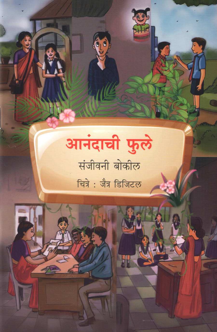 Anandachi Phule ( आनंदाची फुले ) by Sanjeevani Bokil ( संजीवनी बोकील )