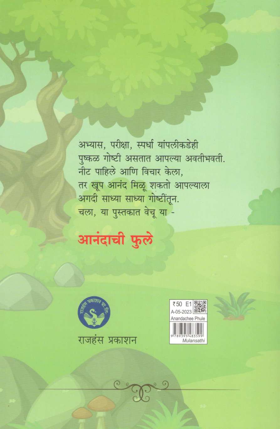 Anandachi Phule ( आनंदाची फुले ) by Sanjeevani Bokil ( संजीवनी बोकील )
