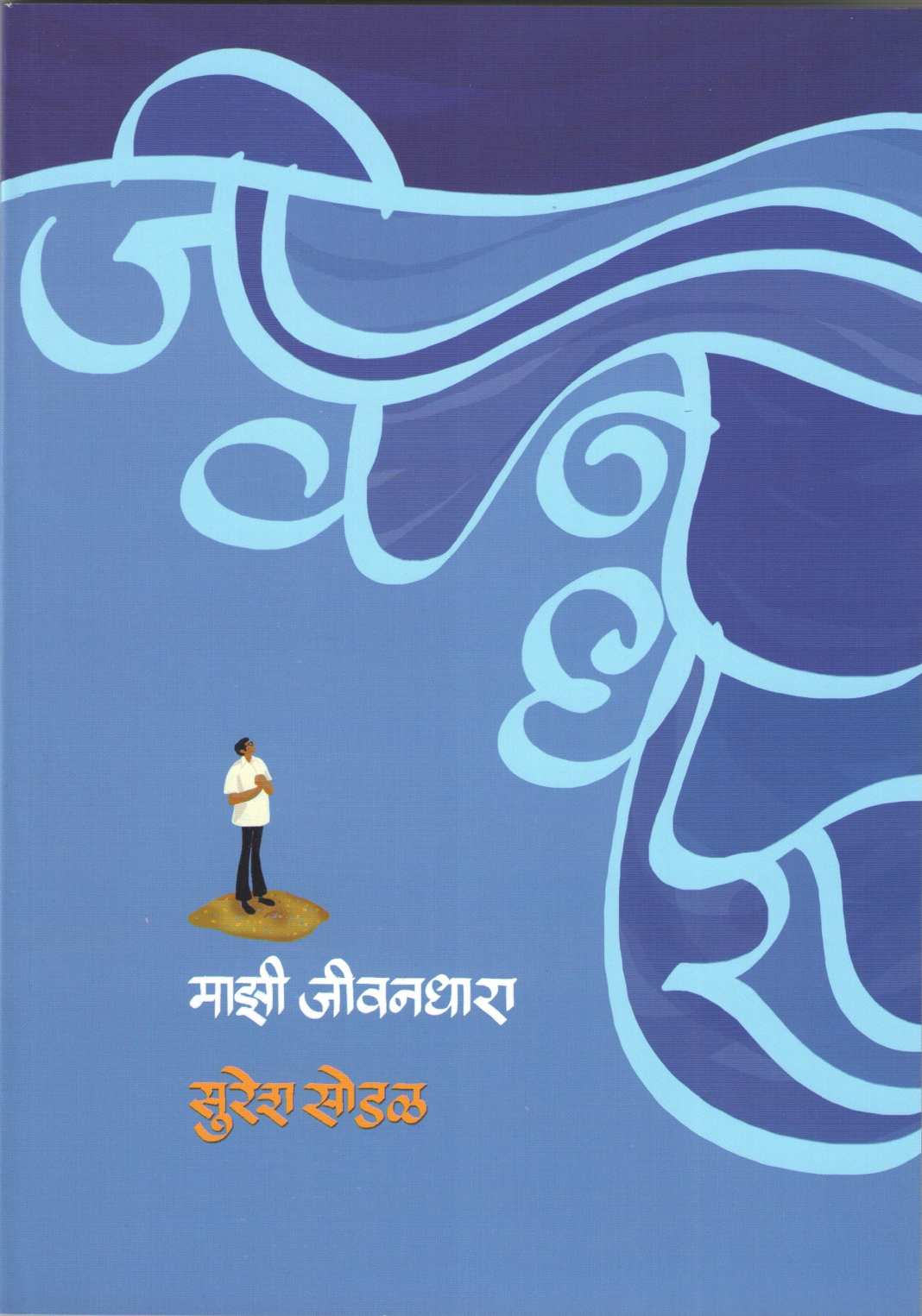 Mazi Jivandhara ( माझी जीवनधारा ) by Suresh Sodal ( सुरेश सोडळ )
