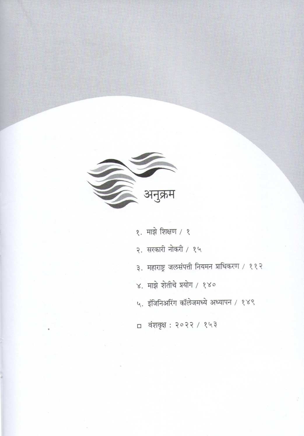 Mazi Jivandhara ( माझी जीवनधारा ) by Suresh Sodal ( सुरेश सोडळ )