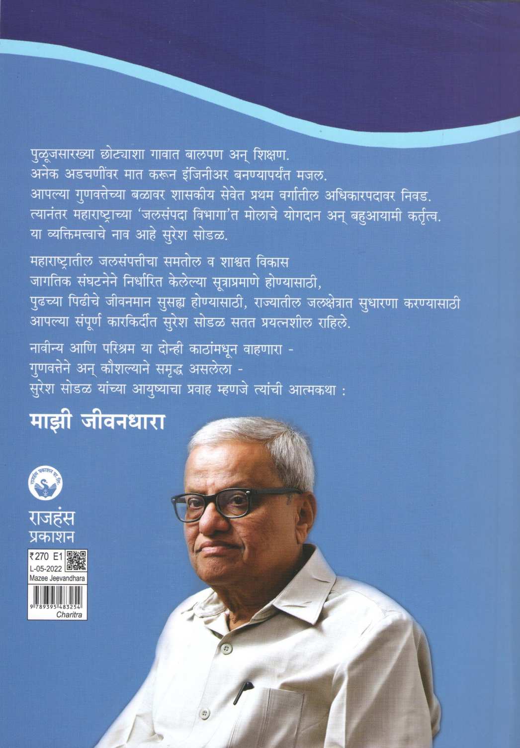 Mazi Jivandhara ( माझी जीवनधारा ) by Suresh Sodal ( सुरेश सोडळ )