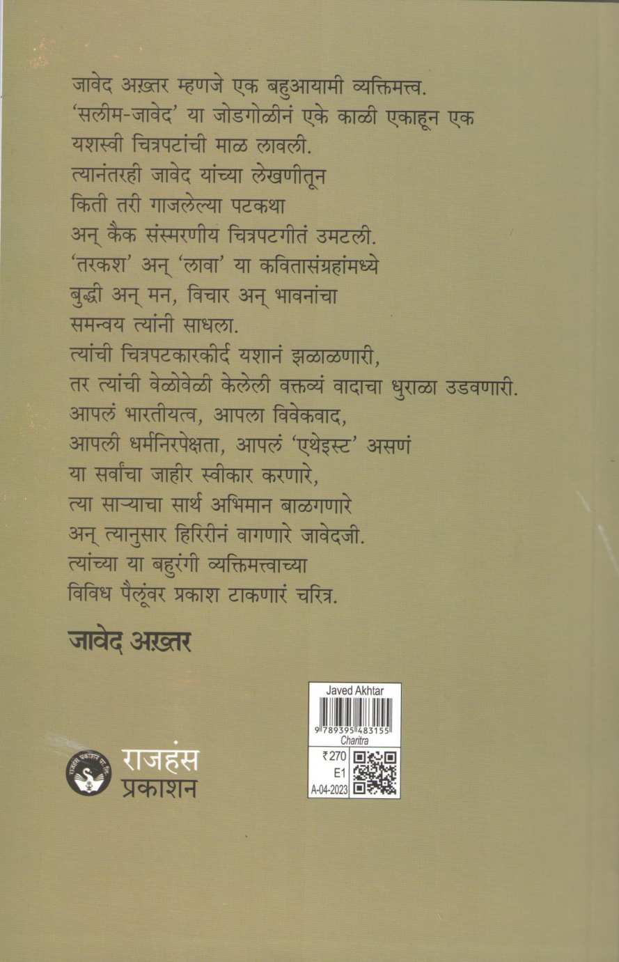 Javed Akhtar : Navya Suryachya Shodhat ( जावेद अख्तर : नव्या सूर्याच्या शोधात ) by Mangala Godbole ( मंगला गोडबोले )