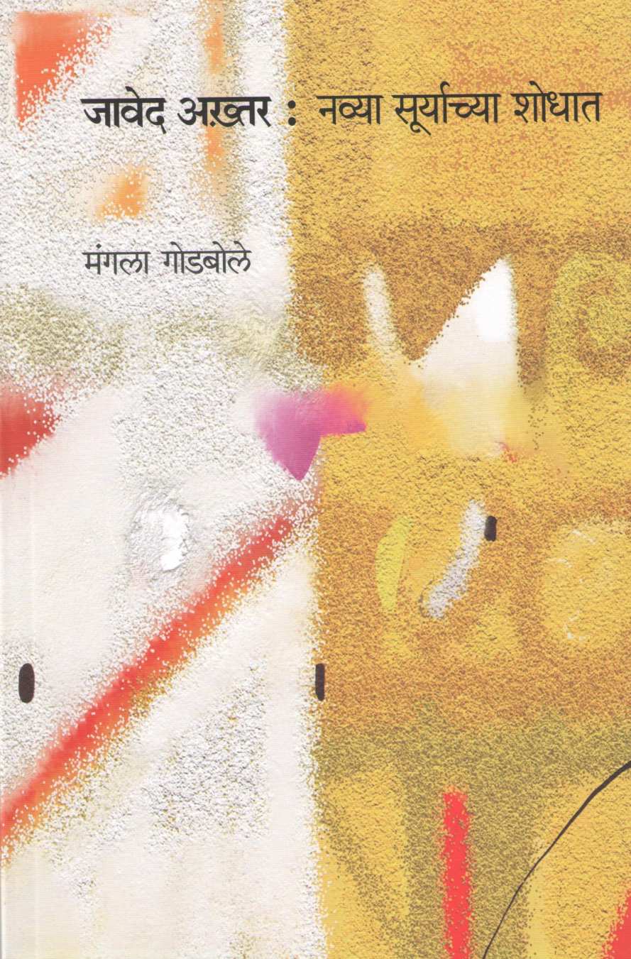 Javed Akhtar : Navya Suryachya Shodhat ( जावेद अख्तर : नव्या सूर्याच्या शोधात ) by Mangala Godbole ( मंगला गोडबोले )